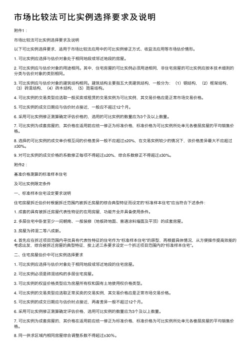 市场比较法可比实例选择要求及说明