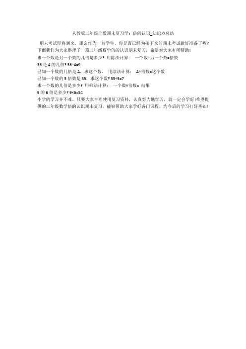 人教版三年级上数期末复习学：倍的认识_知识点总结 
