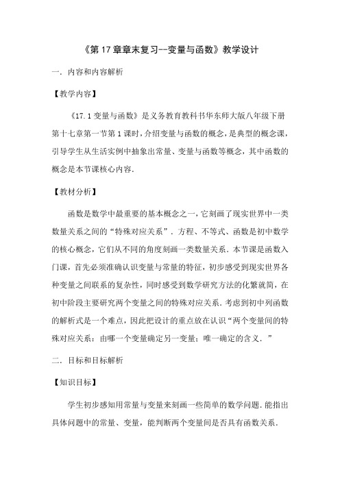 新华东师大版八年级数学下册《17章 函数及其图象  复习题》教案_5 - 副本