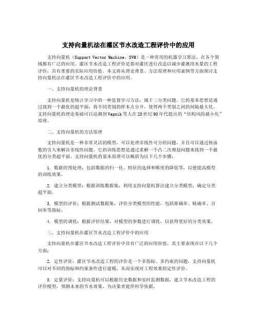 支持向量机法在灌区节水改造工程评价中的应用