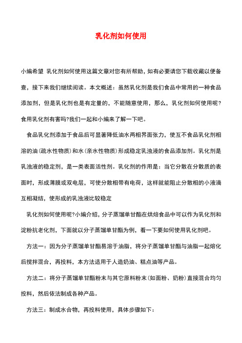 【精品推荐】乳化剂如何使用