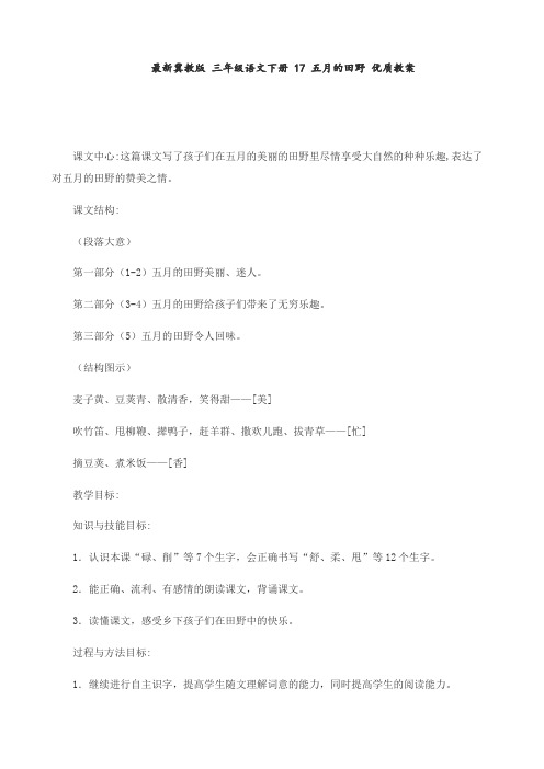 最新冀教版 三年级语文下册 17 五月的田野 优质教案
