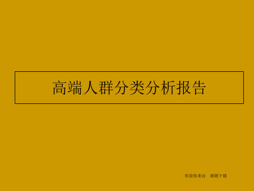 高端人群分类分析报告