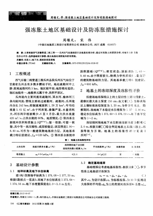 强冻胀土地区基础设计及防冻胀措施探讨