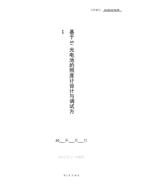 整理基于Si光电池的照度计设计与调试方案