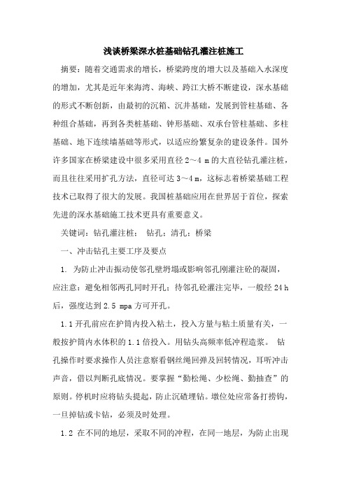 桥梁深水桩基础钻孔灌注桩施工