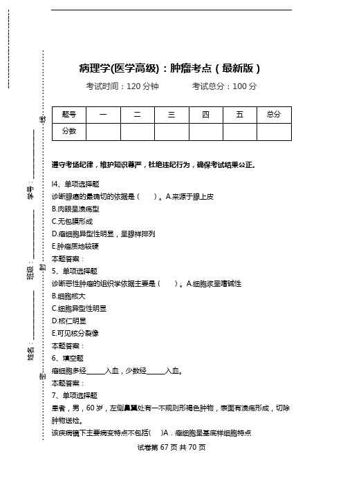 病理学(医学高级)：肿瘤考点(最新版)_0.doc