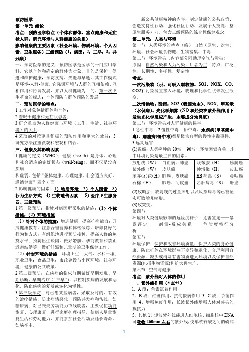 预防医学知识点小结