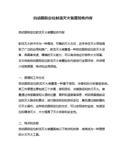 自动跟踪定位射流灭火装置验收内容