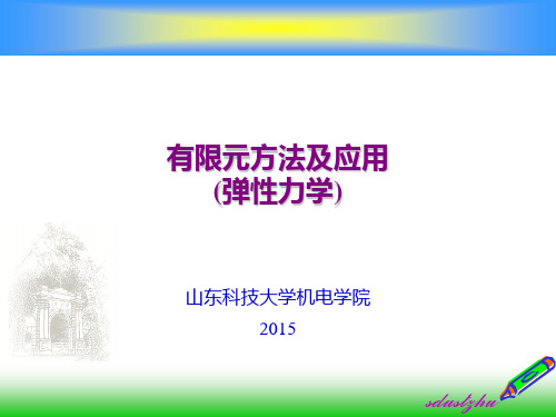 有限元方法及应用04_弹性力学