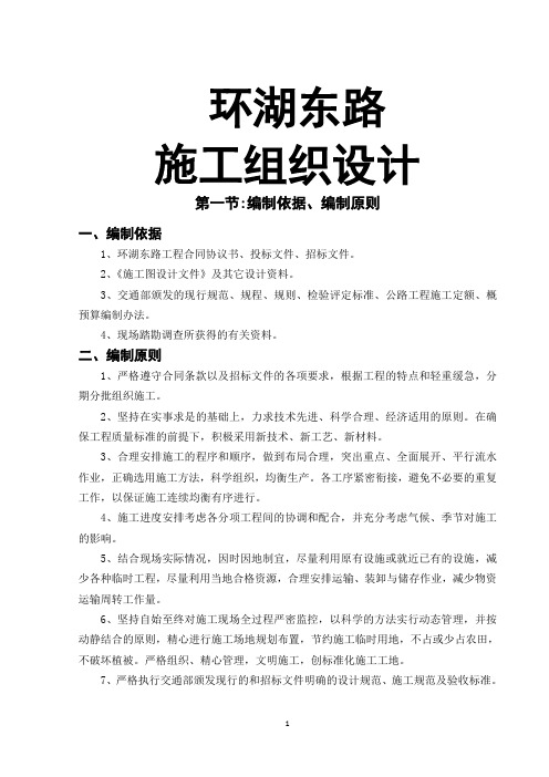环湖东路工程施工组织设计