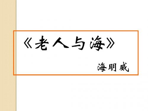 语文：1.3《老人与海》课件(3)(新人教版必修3)