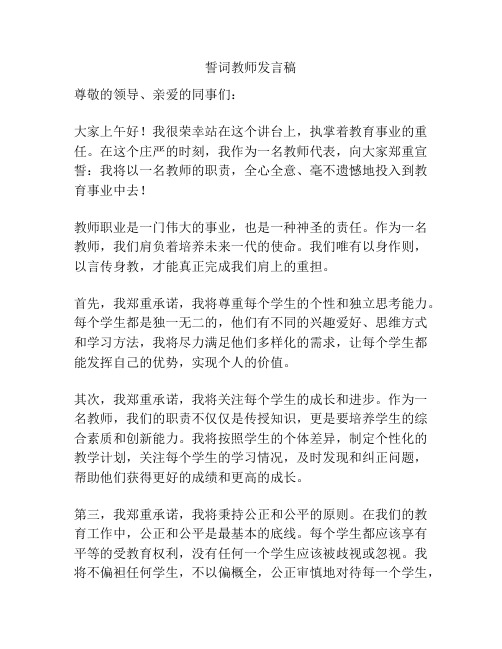 誓词教师发言稿