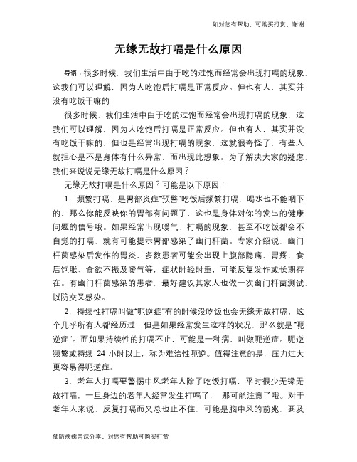 无缘无故打嗝是什么原因