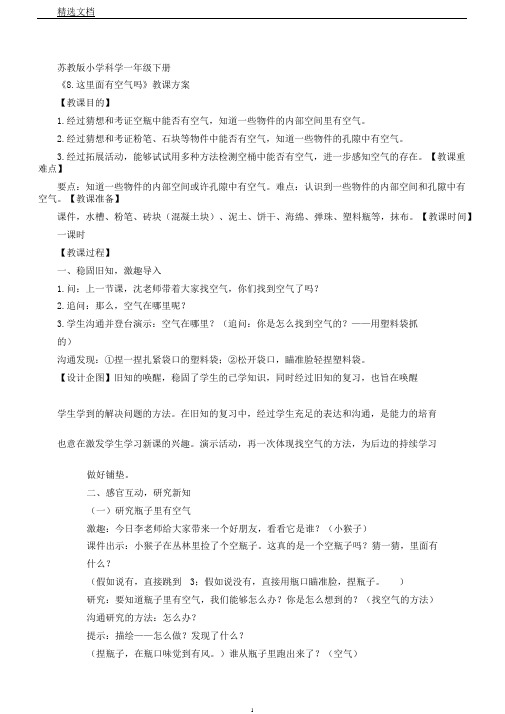 苏教2017课标版科学一年级下册《3单元空气8这里面有空气吗》课教学设计5
