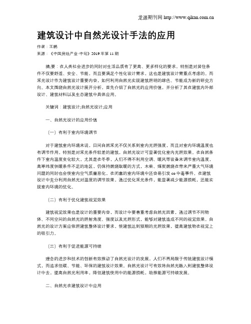 建筑设计中自然光设计手法的应用