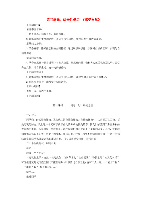 七年级语文上册 第三单元 综合性学习 《感受自然》教学设计 (新版)新人教版