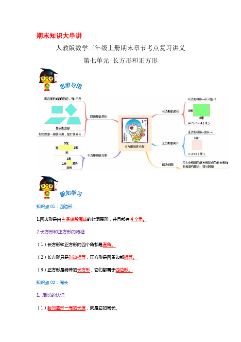 2023-2024年小学数学三年级上册期末考点复习 第七单元《长方形和正方形》(人教版含解析)