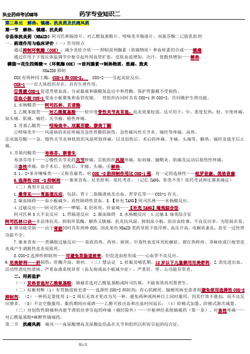 执业药师：药师知识二(全)