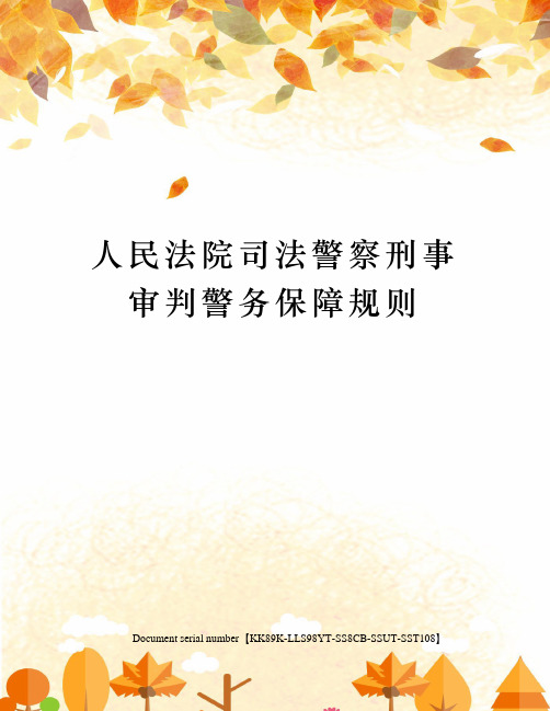 人民法院司法警察刑事审判警务保障规则