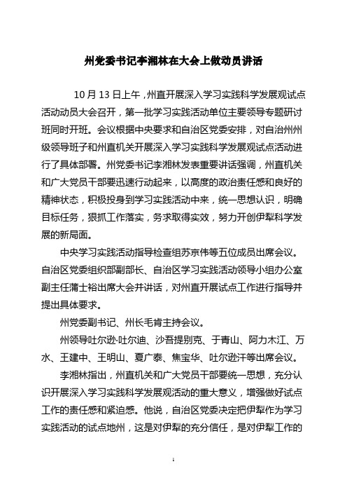 州党委书记李湘林在大会上做动员讲话