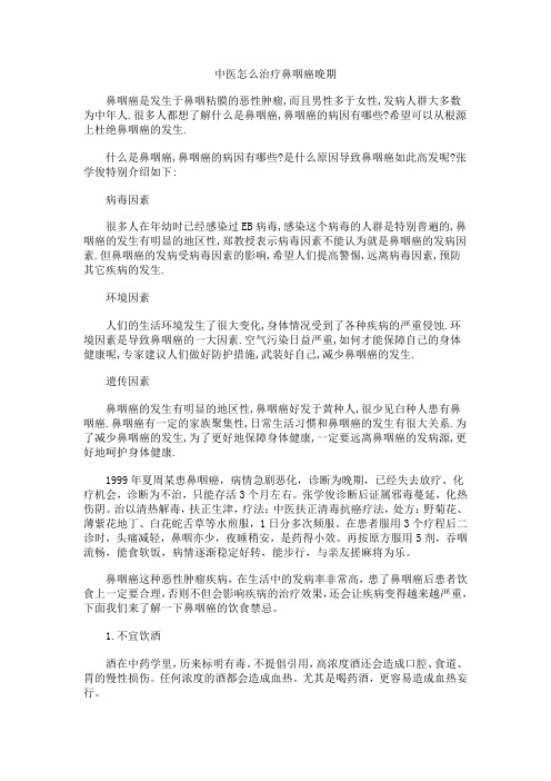 中医怎么治疗鼻咽癌晚期