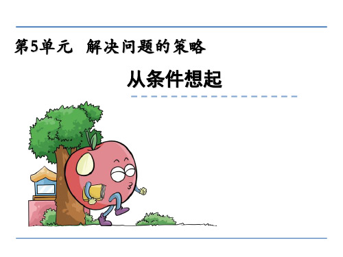 (公开课课件)新苏教版三年级上数学：解决问题的策略(从条件想起)(一)课件