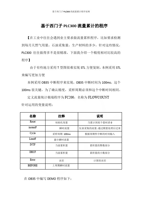 基于西门子PLC300的流量累计程序实例
