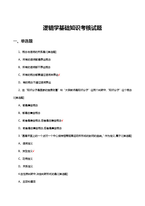 2023年逻辑学基础知识考核试题及答案