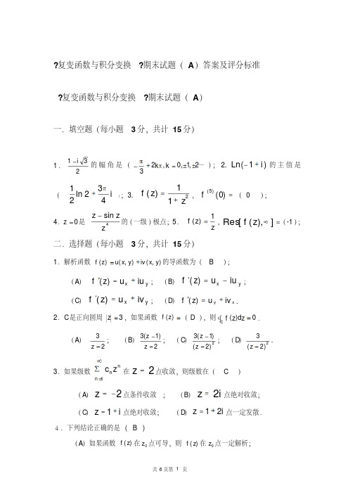 《复变函数与积分变换》期末考试试卷A及答案