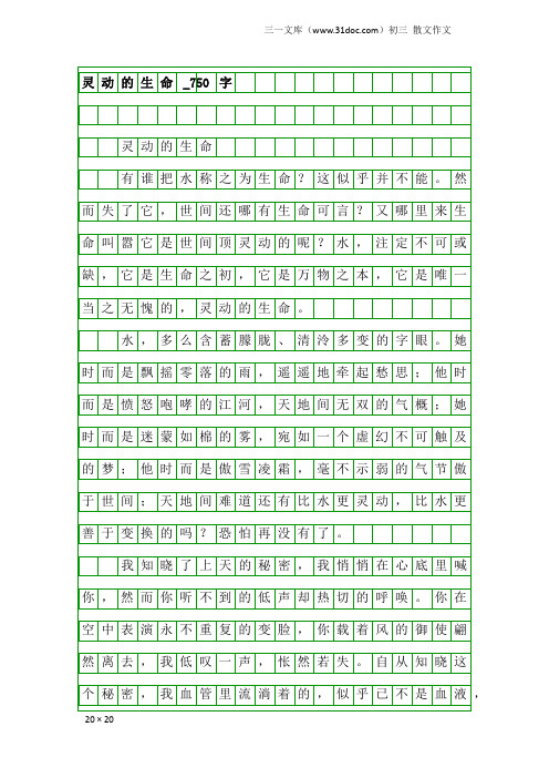 初三散文作文：灵动的生命_750字