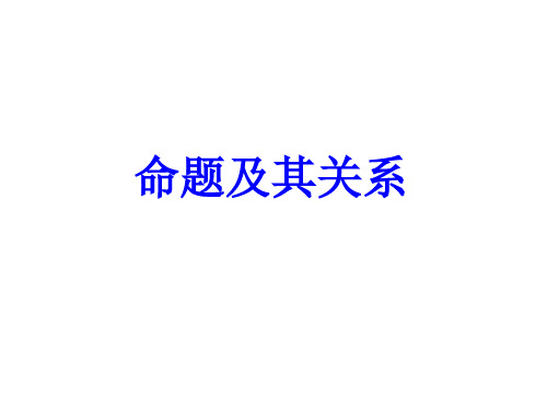 1.1命题及其关系