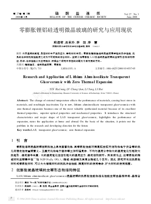 零膨胀锂铝硅透明微晶玻璃的研究与应用现状