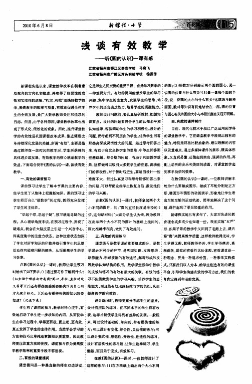 浅谈有效教学——听《圆的认识》一课有感