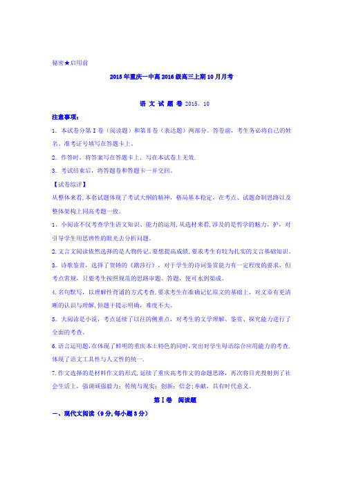 重庆一中2016届高三上学期10月月考语文卷 含解析