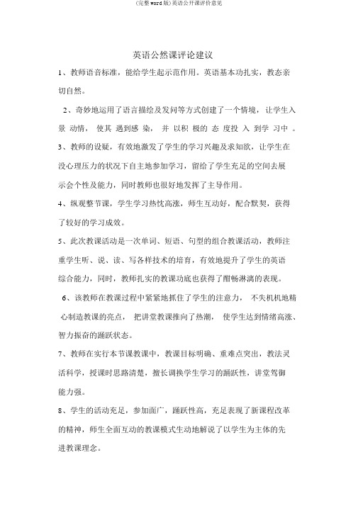 (完整word版)英语公开课评价意见