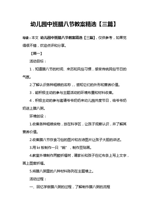 幼儿园中班腊八节教案精选【三篇】