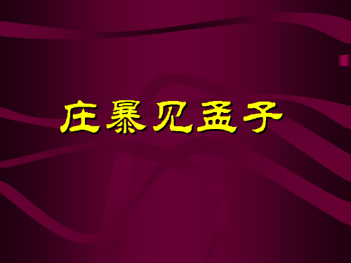 庄暴见孟子  PPT