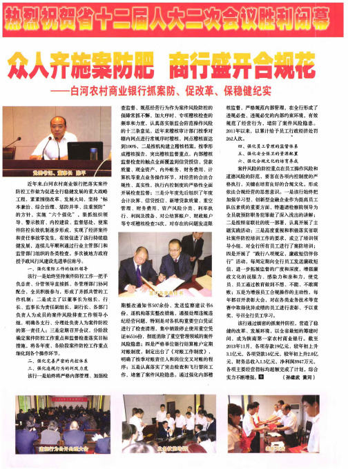 众人齐施案防肥商行盛开合规花——白河农村商业银行抓案防、促改