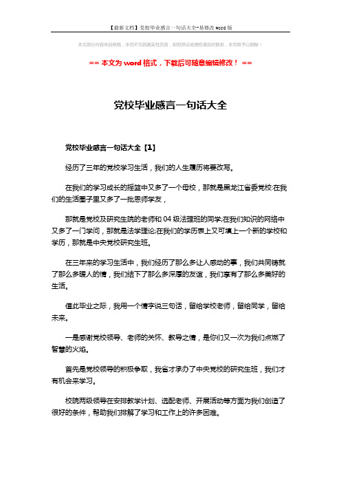 【最新文档】党校毕业感言一句话大全-易修改word版 (4页)