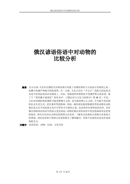 俄汉谚语俗语中对动物的比较分析