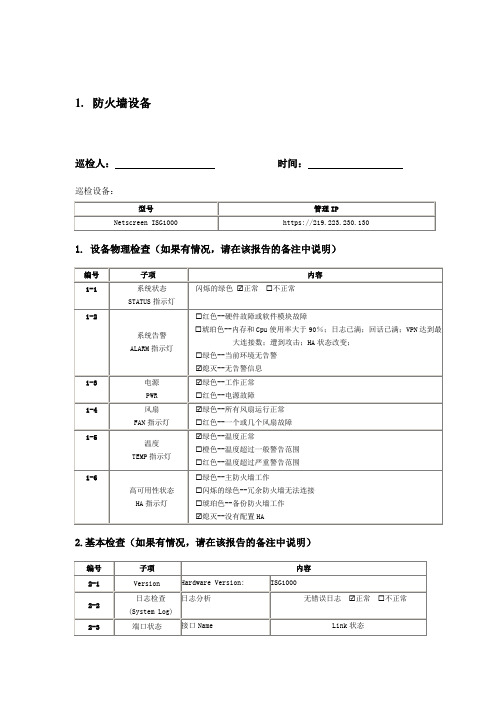 防火墙设备-巡检