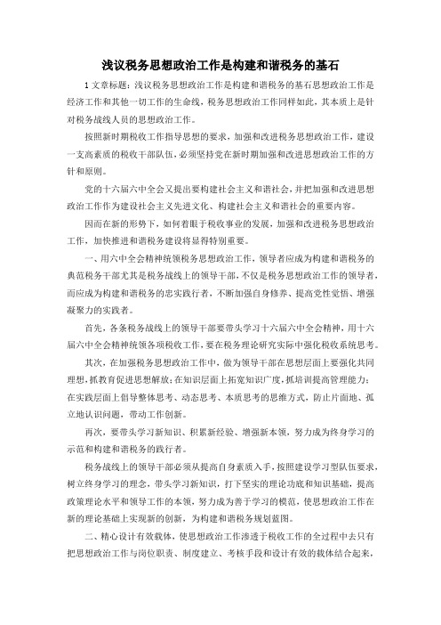 最新-浅议税务思想政治工作是构建和谐税务的基石 精品