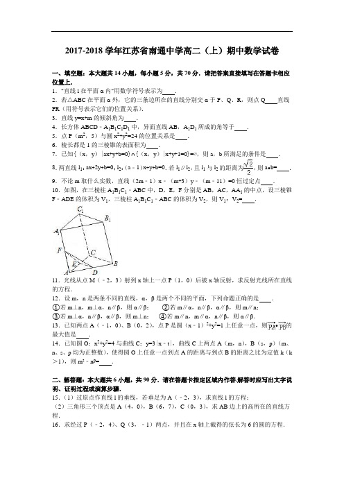 江苏省南通中学2017-2018学年高二上学期期中数学试卷 Word版含解析