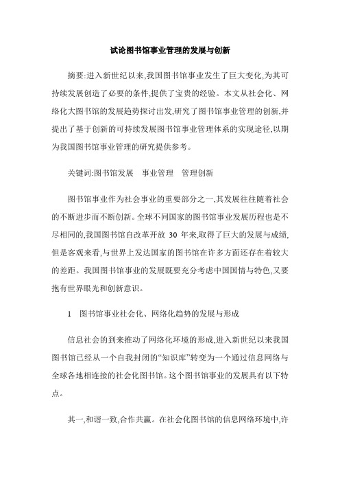 试论图书馆事业管理的发展与创新