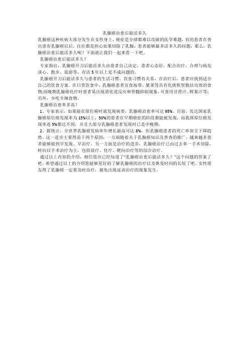 乳腺癌治愈后能活多久