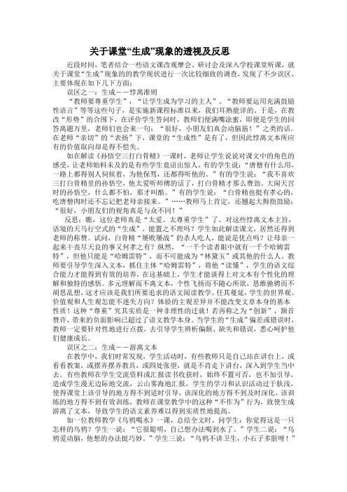 关于课堂“生成”现象的透视及反思