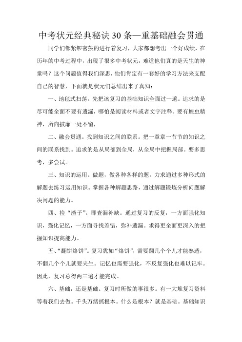 中考状元私家经典秘诀30条重基础融会贯通