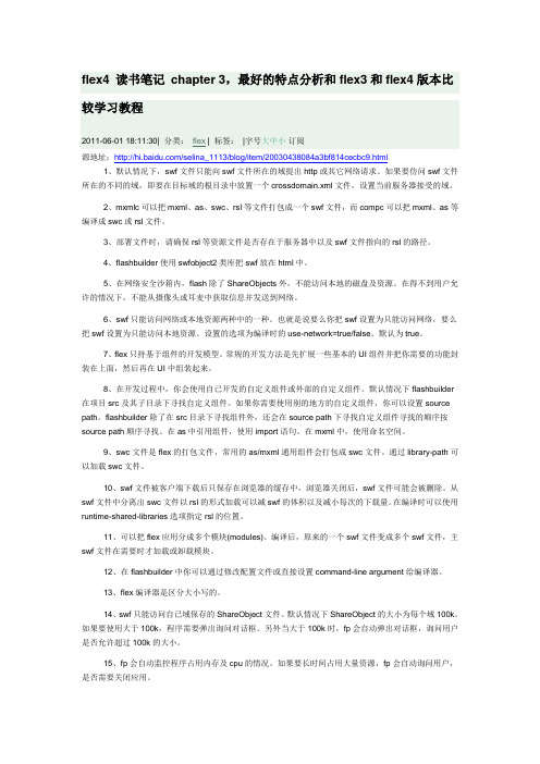 最好的特点分析和flex3和flex4版本比