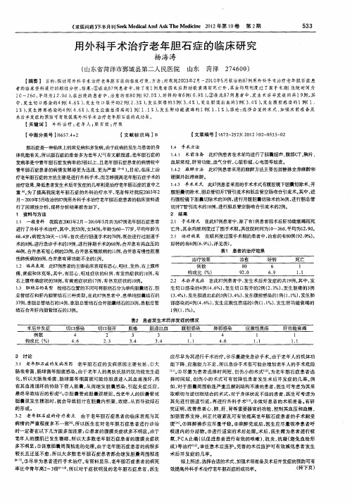 用外科手术治疗老年胆石症的临床研究